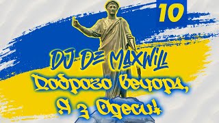 DJ De Maxwill - Доброго Вечора, Я з Одеси! (Попурі Десяте)