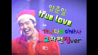 양준일 & true love(가나다라마바사.교차편집ver)