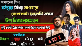 বউ এর মিথ্যা অপবাদে জেলখাটা ছেলেটি যখন টপ বিজনেসম্যান | Full Part |ft Irfan Nupur | Story dot com