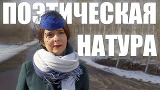 Поэтическая натура. Короткометражный фильм 2024