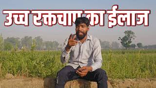 उच्च रक्तचाप का ईलाज : High BP Ki Ayurvedic Medicine @HelloUpchar