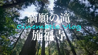 いつもの滝活のはずが⁈｜和泉市｜満願の滝｜施福寺｜大阪｜Cinematic Viog｜Shot on SONY a7AⅢ｜S-cinetone