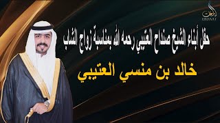 حفل أبناء الشيخ صنداح العتيبي رحمه الله بمناسبة زواج الشاب خالد بن منسي العتيبي