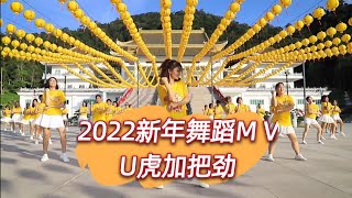 2022 Batu Pahat 团队拍摄制作的新年舞蹈MV /U虎加把劲/天马道场/Mandy 梦舞坊/拍摄洪袀维