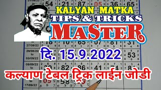 KALYAN MATKA TIPS AND TRICKS MASTER TODAY 15.9.2022 KALYAN TABLE TRICK LINE JODI