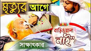 শেষ সাক্ষাৎকার দিয়ে দুনিয়ে থেকে বিদায় | Abdul Kadir Hawladar Death