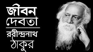 Jibon Debota | জীবনদেবতা | Rabindranath Tagore Poetry | রবীন্দ্রনাথ ঠাকুর |Jibandebta Kobita Abritti