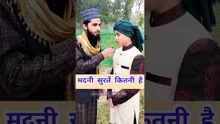 मदनी सुरतें कितनी है #sawaljawab #islamicquiz #shortvideo #shorts #viral