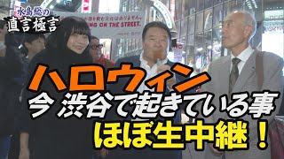 【直言極言】渋谷ハロウィン「中国人留学生は集まれ！」の呼びかけビラは本物だったか？ 今渋谷で起きている事 ほぼ生中継！［桜R6/10/31]