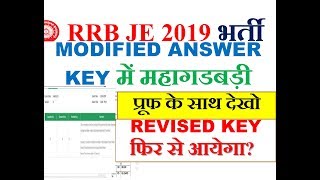 RRB JE CBT-1 EXAM की MODIFIED ANSWER KEY में महागडबड़ी ,PROOF के साथ देखो