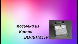 Посылка из Китая. Вольтметр