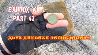 Двух дневная экспедиция!!! Equinox 600 part 43