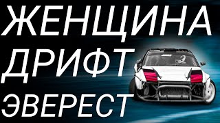 ПОКОРИТЬ ЭВЕРЕСТ И ВЕРНУТЬСЯ В ДРИФТ / NISSAN 200SX