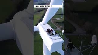 पवन चक्की कैसे बनाते हैं? | tallest windmill | #windmill#youtubeshorts #shorts #short