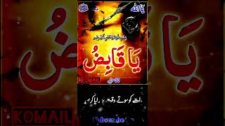 Ya qabazu ka wazifa #allah #wazifa #trending #subhanallah #religion #shortsvideo #viralvideo #duet