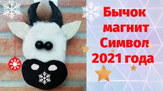 Символ 2021 года. Бычок магнит своими руками. Новогодние поделки из картона легко и просто.