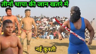 तीनों थापा की जान खतरे में | thapa ki kushti | shankar thapa ki new kushti