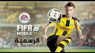 حصرياً حمل لعبة FIFA17 الرسمية برابط مباشر للاندرويد