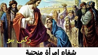 شفاء إمرأة منحنية  - ركني بيو Rokny Pio