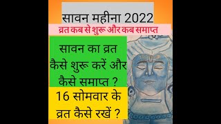 सावन महीना 2022 कब से शुरू कब समाप्त || Sawan Mahina 2022 || सोमवार  व्रत कैसे शुरू करे || DATES ||