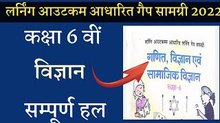 लर्निंग आउटकम आधारित गेप सामग्री वर्कशीट 2022/कक्षा 6 विज्ञान सम्पूर्ण हल/learning outcome aadharit