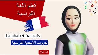 الدرس الأول : تعلم اللغة الفرنسية من الصفر - حروف الأبجدية الفرنسية - L'alphabet français 🇫🇷