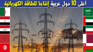 من هي أكثر دولة عربية إنتاجا للكهرباء || ترتيب اعلى 10 دول عربية انتاجا للطاقة الكهربائية 2023