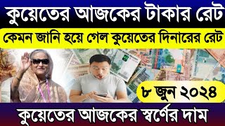 কুয়েতের আজকের টাকার রেট | আজকের টাকার রেট | আজকের দিনারের রেট | Kuwait ajker takar rate koto