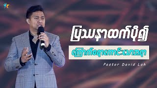 ပြဿနာထက်ပိုပြီး ကြောက်စရာကောင်းသောအရာ | David Lah