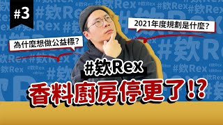 #欸Rex​ 香料廚房停更了！？｜不喜歡有機的真正原因｜破除中國進口的小疑惑｜味旅Spices Journey