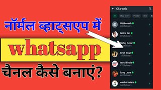 whatsapp channel kaise banaye / how to create whatsapp channel