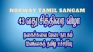 Norway Tamil Sangam | 43 வது சித்திரை விழா | நகைச்சுவை மேடை நாடகம் | தமிழ் | 𝐓𝐚𝐦𝐢𝐥 o தமிழ் | TOT