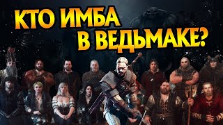 Все Имбалансные Персонажи Игры Ведьмак