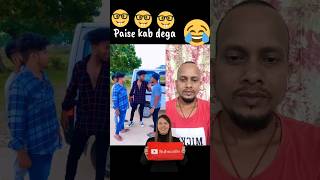 Paise kab dega ♥️🤣🤣 #shorts #surajroxfunnyvibeo #funnyvideo #trending #comedyvideo