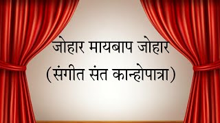 Johar Maybaap Johar | Sangeet Sant Kanhopatra | जोहार मायबाप जोहार  | नाटक संगीत संत कान्होपात्रा