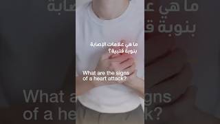 What are the signs of a heart attack? | Dr. Iman Esmat | Reem Hospital Abu Dhabi