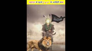 शहादत से पहले حضرت علی के आखिरी शब्द || hazrat ali ki shahadat #shorts #islamicfacts