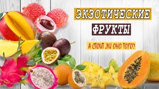 ЭКЗОТИЧЕСКИЕ ФРУКТЫ ► Как их есть? Стоит ли покупать?