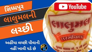 ||સિદ્ધપુર ની લચ્છી||72 વર્ષ થી એક જ સ્વાદ||સિધ્ધપુર||@prafulvlog