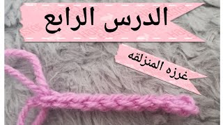 دروس تعليم الكروشيه للمبتدئين (الدرس الرابع) غرزه المنزلقه Slip stitch