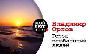 Владимир Орлов - Город влюбленных людей  |  Поэзия