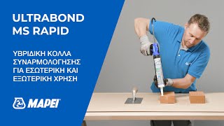 Mapei | Ultrabond MS Rapid | ΥΒΡΙΔΙΚΗ ΚΟΛΛΑ ΣΥΝΑΡΜΟΛΟΓΗΣΗΣ ΓΙΑ ΕΣΩΤΕΡΙΚΗ ΚΑΙ ΕΞΩΤΕΡΙΚΗ ΧΡΗΣΗ