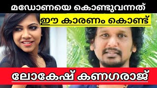 LOKESH KANAGARAJ REVEALED WHY HE BROUGHT MADONNA SEBASTIAN IN LEO EXPLAINED IN MALAYALAM