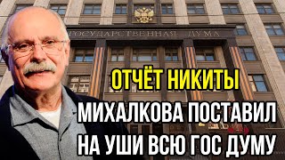 Отчёт Никиты Михалкова поставил на уши всю Гос думу. Весь компромат на чиновников уже озвучен.