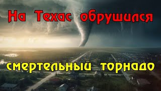 В Техасе в результате торнадо погибли три человека и более 100 получили ранения