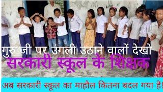 गुरुजी पर उंगली उठाने वालों देखो|Bihar government school reality#Bihargovernmentschool