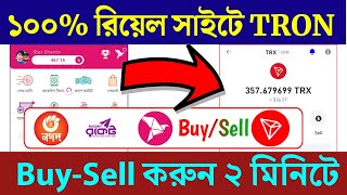 Tron to BKash | Dollar Buy Sell Website In Bd | Trx to Nagad | bKash to trx | anydollarbuysell