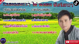 รวมเพลงเพราะๆ ไผ่ พงศธร ฟังกันยาวๆ