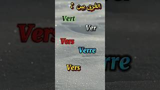 تعلم الفرنسية 🇫🇷الفرق بين الكلمات vert, vers, ver, verre, vers فى اللغة الفرنسية #تعلم #shorts