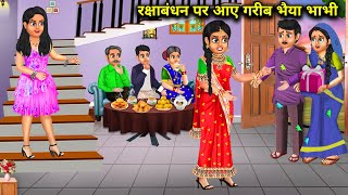 रक्षाबंधन पर आए गरीब भैया भाभी | Rakshabandhan par aaye gareeb bhaiya bhabhi | Sas Bahoo Kahaniyan |